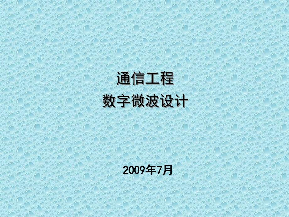 微波通信系统设计实战培训讲义V10课件_第1页