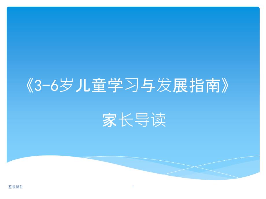 3-6岁儿童学习与发展指南家长导读课件_第1页