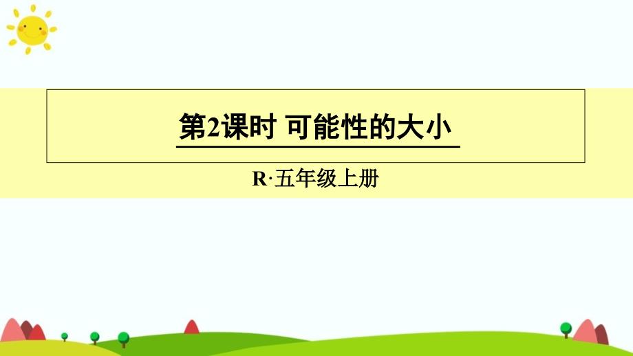 人教版五年级上册数学第四单元第二课时《可能性的大小》ppt课件_第1页