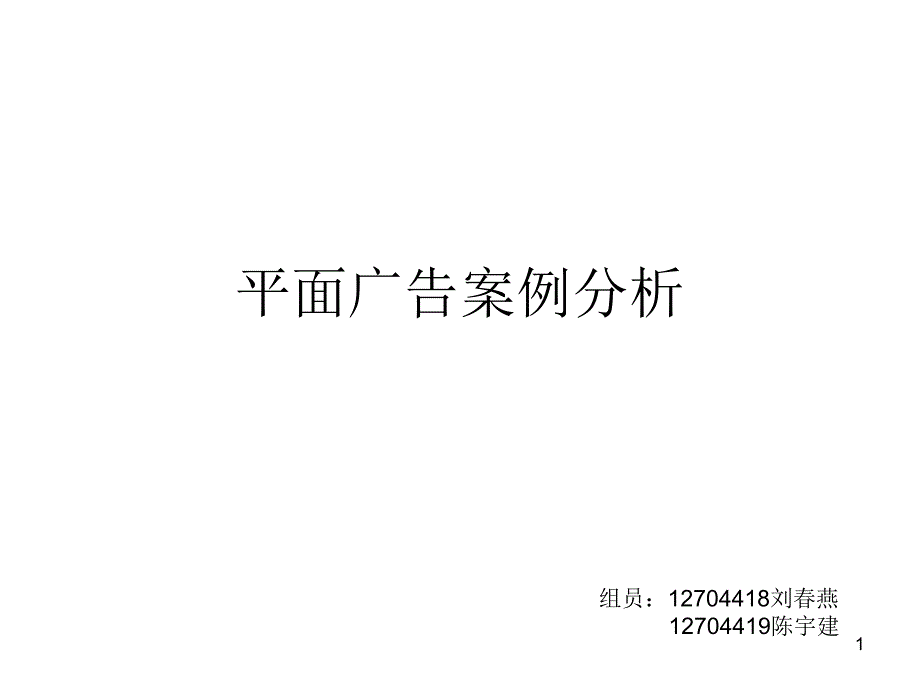 平面广告及海报赏析课件_第1页