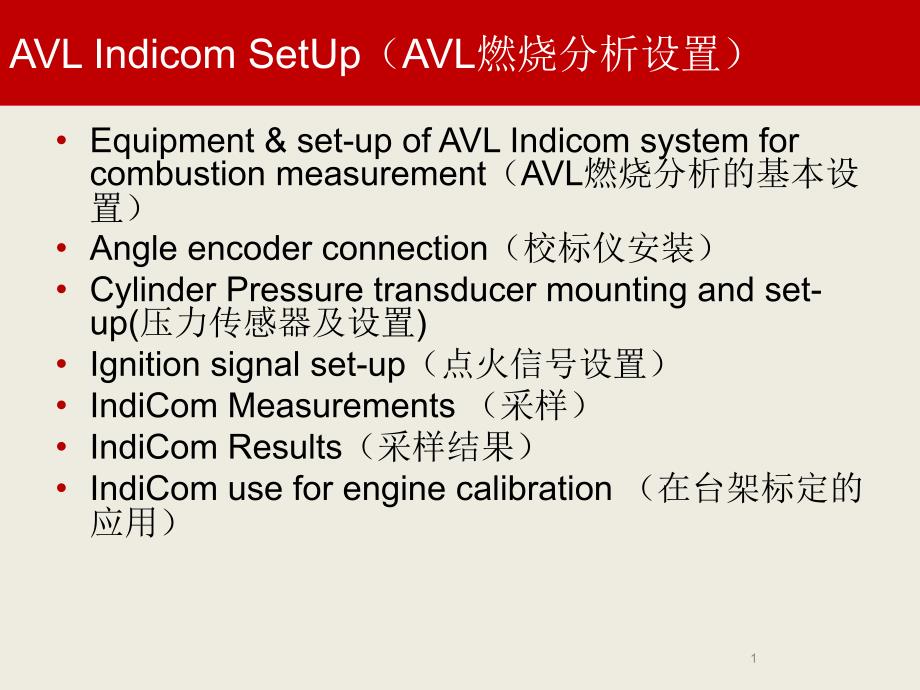 AVL燃烧分析及在标定的应用培训课件_第1页