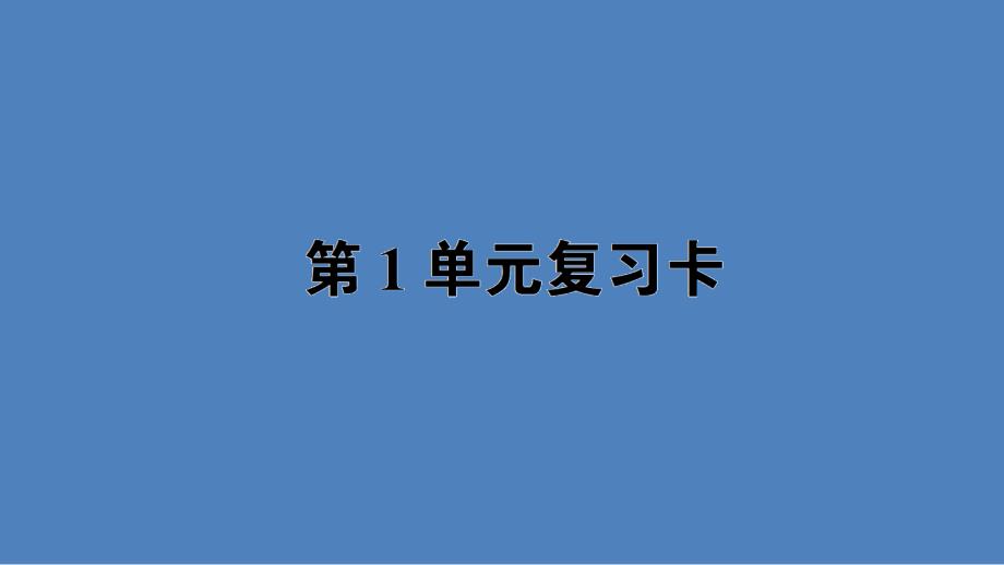 一年级数学下册第一单元复习卡课件_第1页