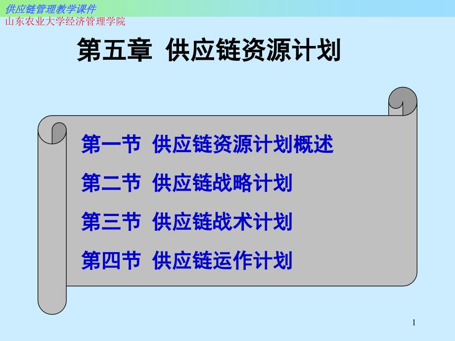 供应链资源计划课件_第1页