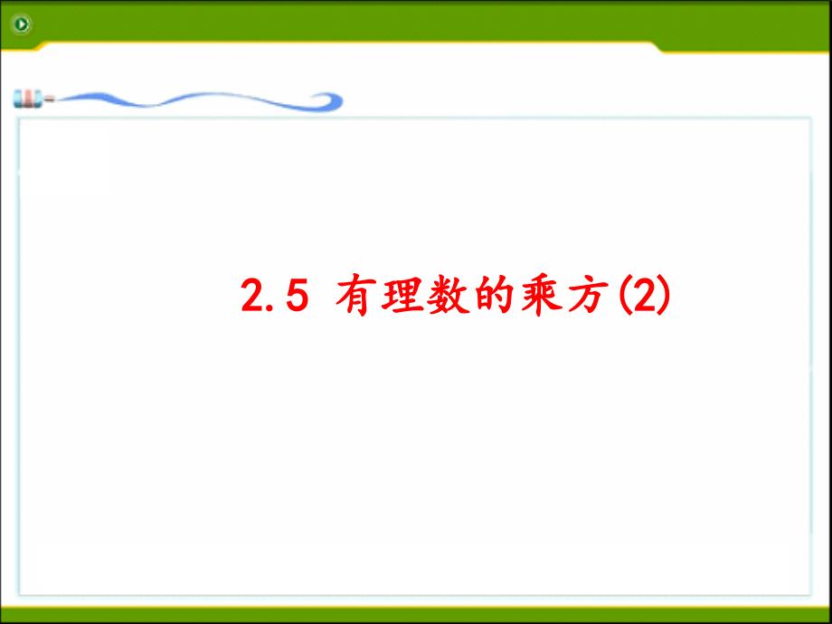 有理数的乘方ppt课件浙教版初一数学上册_第1页