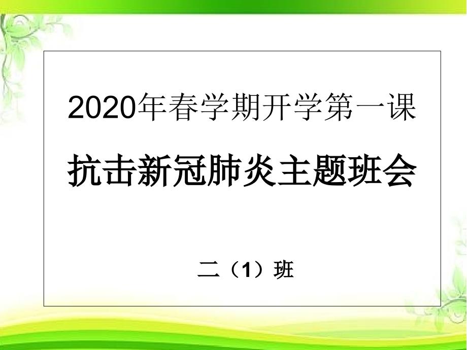 开学第一课-防控疫情致敬英雄-主题班会ppt课件_第1页