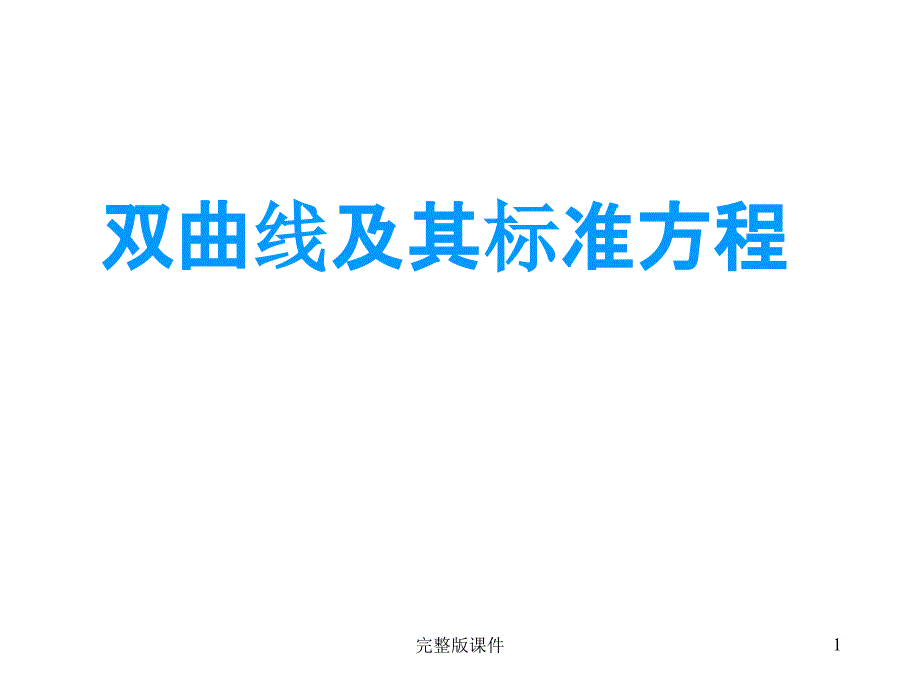 双曲线的定义及其标准方程课件_第1页