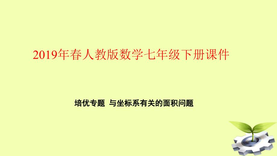 七年级数学下册第七章平面直角坐标系培优专题与坐标系有关的面积问题ppt课件新人教版_第1页