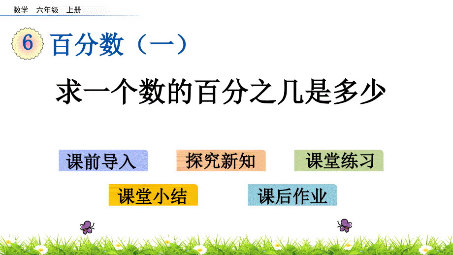 部编人教版小学六年级数学上册《6.3-求一个数的百分之几是多少》ppt课件_第1页