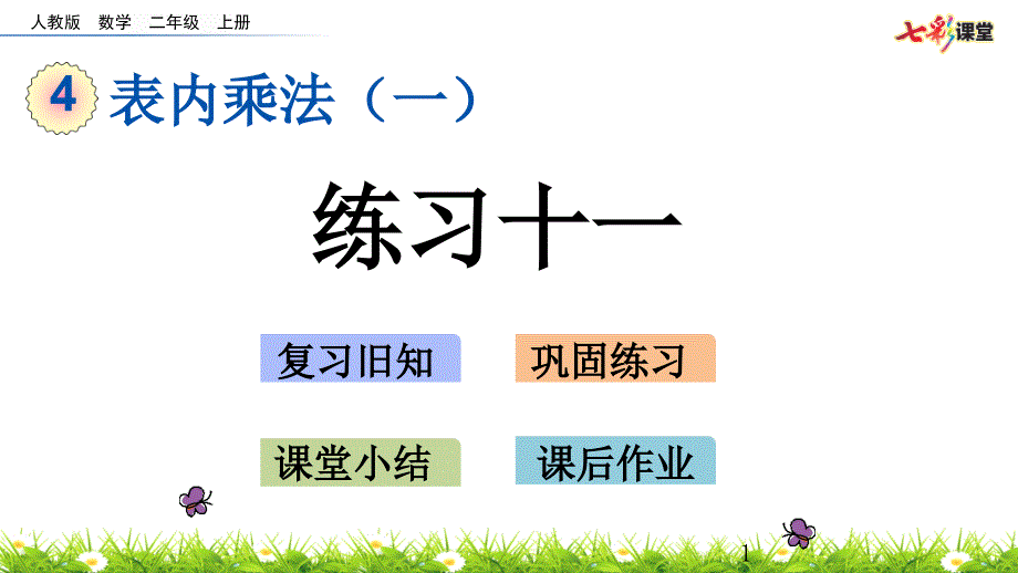 部编人教版二年级数学上册表内乘法(一)《4.2.5-练习十一》ppt课件_第1页