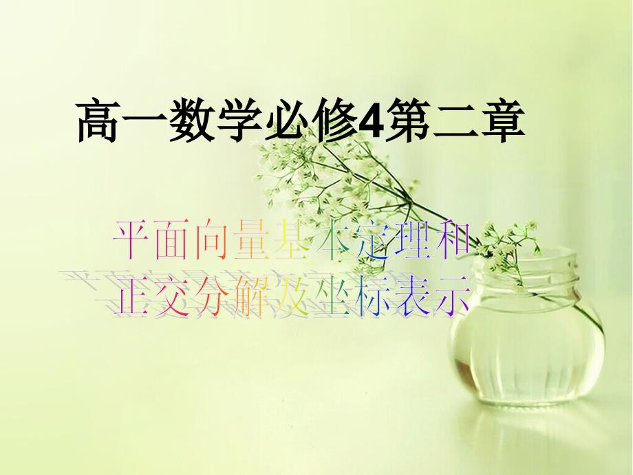 向量的坐标运算教学ppt课件_第1页