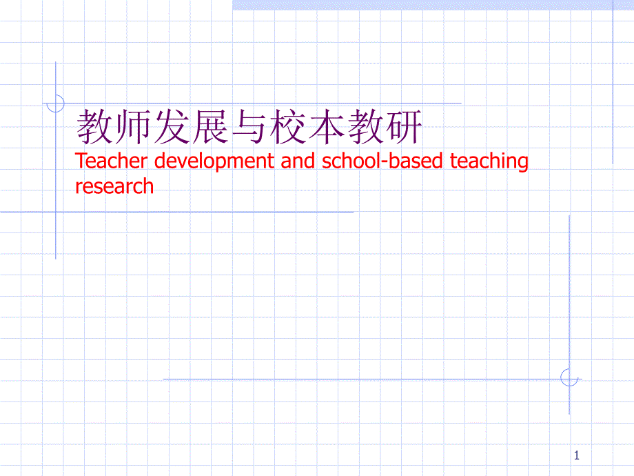 教师发展与校本教研Teacherdevelopmenta课件_第1页