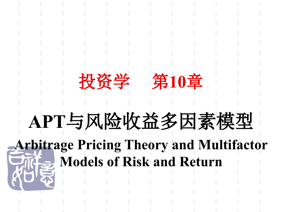 投资学第10章APT与风险收益多因素模型stu课件_第1页