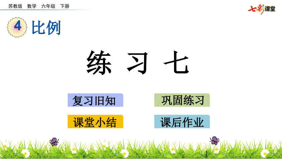 苏教版六年级数学下册练习七课件_第1页