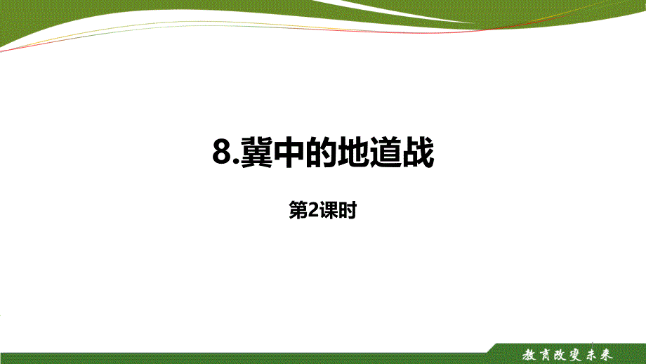 《冀中的地道战--第二课时》---ppt课件-部编版--语文-五年级-上册--优质课评优课公开课_第1页