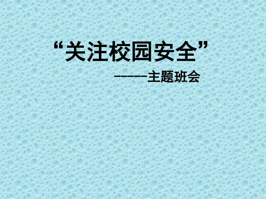 小学生校园安全精彩主题班会课件_第1页