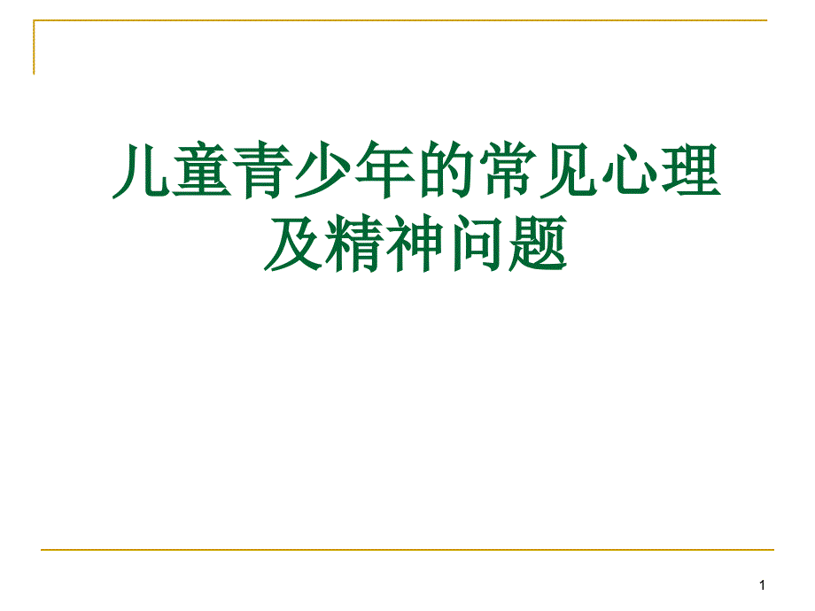 儿童青少年的常见心理及精神问题课件_第1页