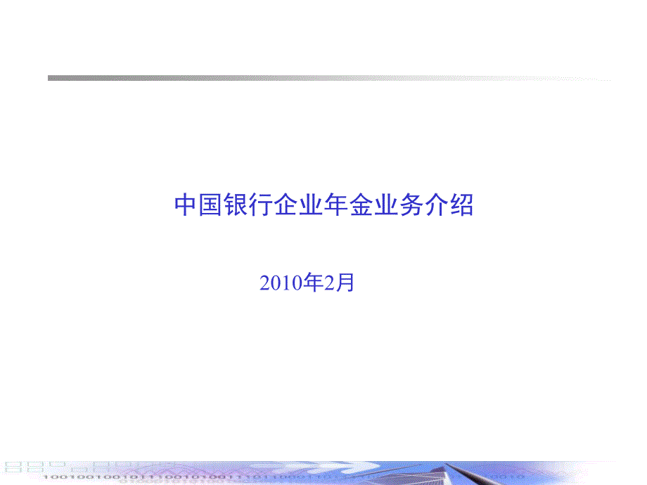 企业年金业务介绍课件_第1页