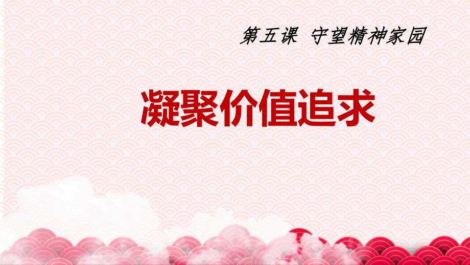 人教版道德与法治九年级上册5.2凝聚价值追求公开课课件_第1页