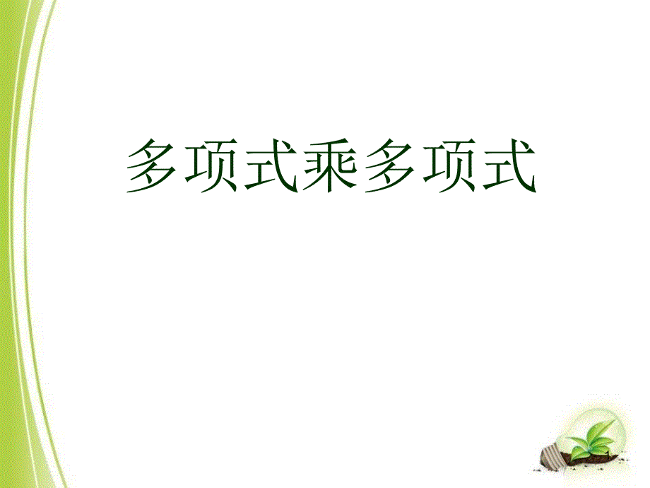 七年级数学下册《多项式乘多项式》课件_第1页