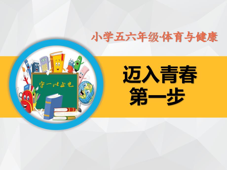 小学五六年级体育与健康-《迈入青春期》课件_第1页