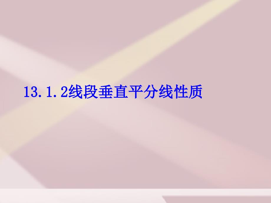 部编人教版八年级数学上册-13.1.2线段垂直平分线的性质-ppt课件_第1页