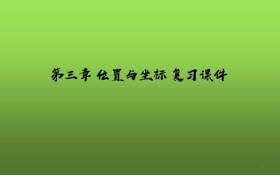 《位置与坐标》复习课一等奖ppt课件_第1页