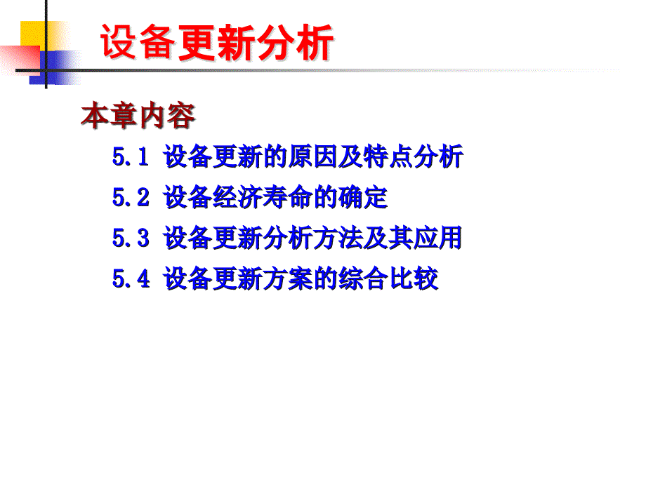 工程经济学第五章课件_第1页