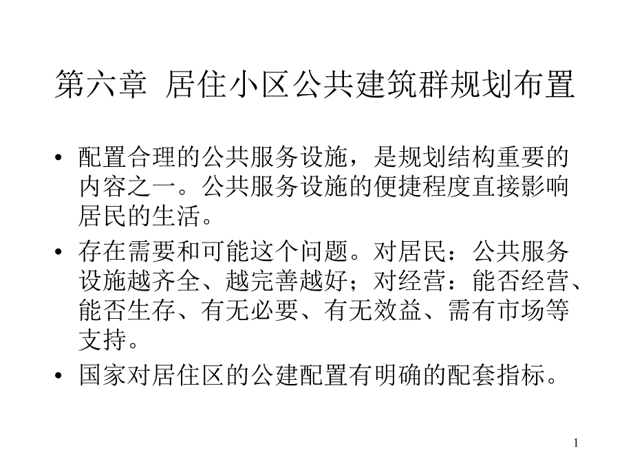 公共建筑群规划布置课件_第1页