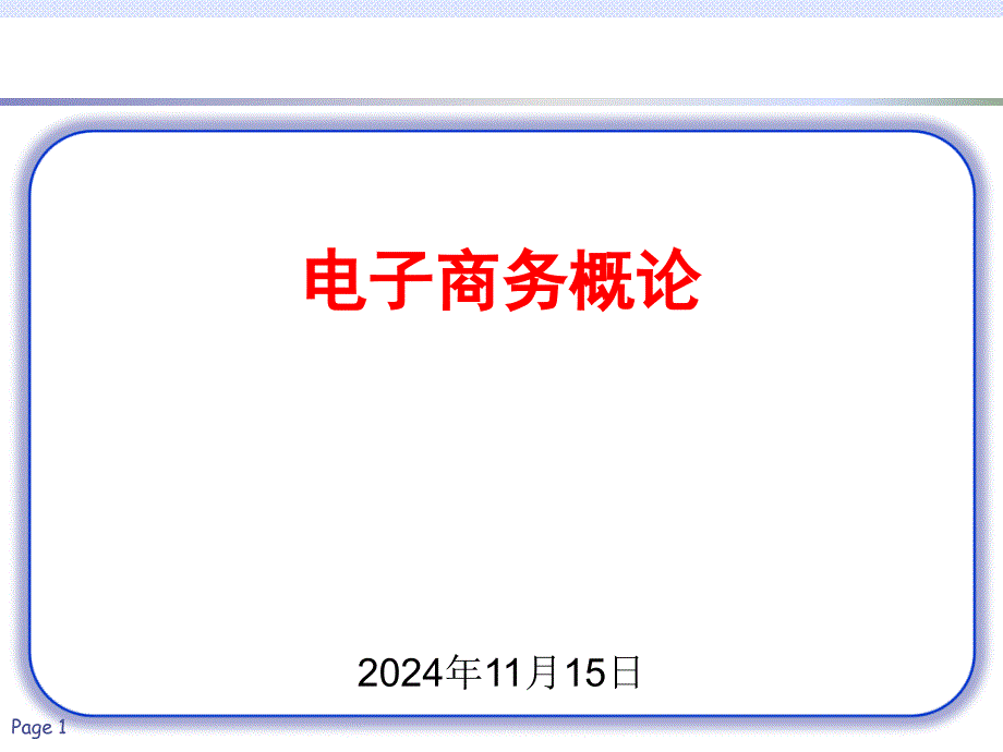 电子商务商业模式2课件_第1页