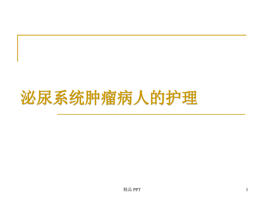 泌尿系统肿瘤病人的护理(教学ppt课件)_第1页