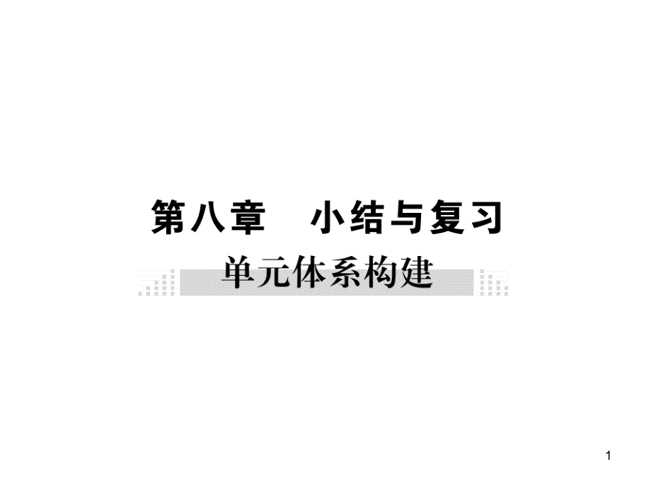 教科版物理八年级下册第八章小结与复习课件_第1页