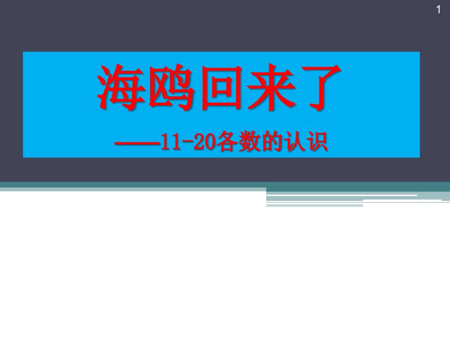 青岛版数学一年级数学上册第五单元《海鸥回来了-11-20各数的认识》市优质课获奖ppt课件_第1页