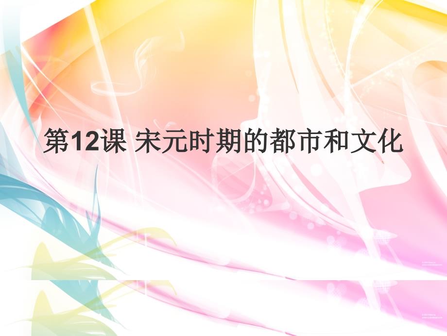 部编版历史七年级下册-第12课-宋元时期的都市和文化课件_第1页