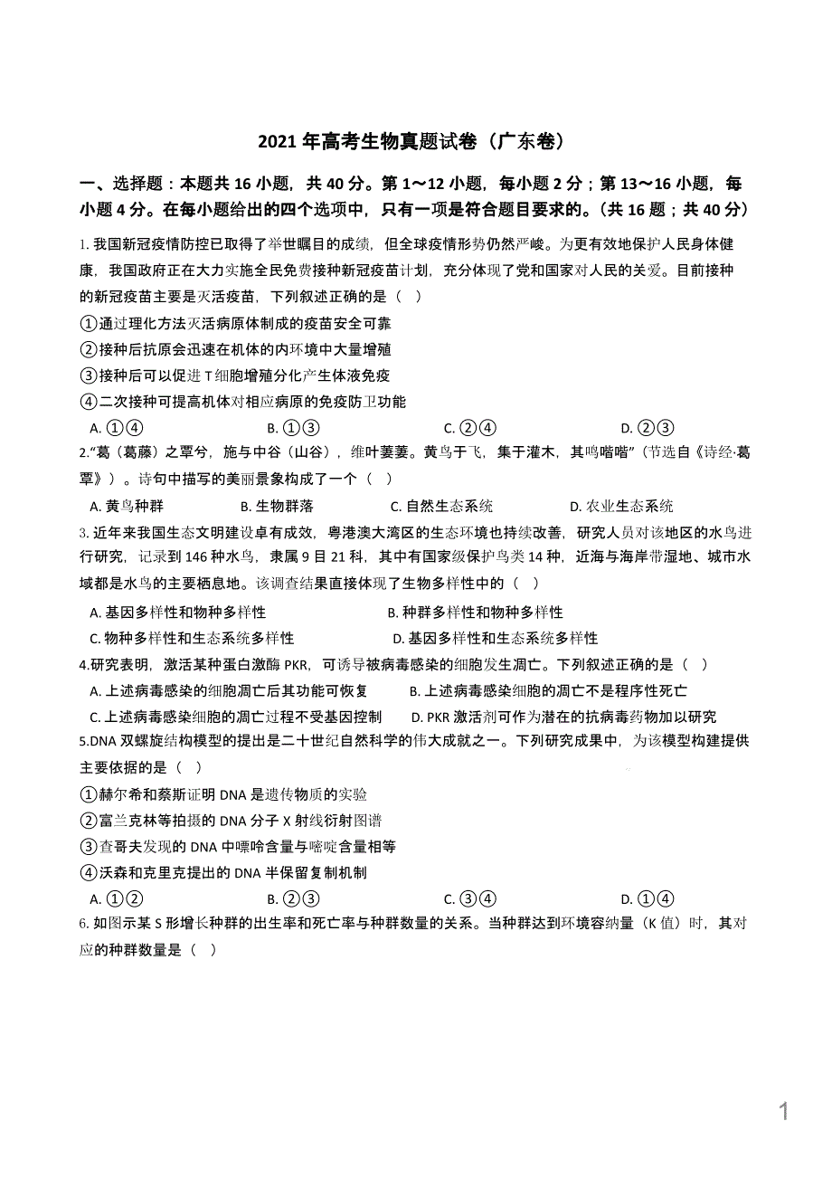 2021年高考生物真题试卷(广东卷)附答案解析课件_第1页