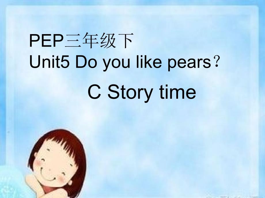 人教版pep英语三年级下册Unit5-Do-you-like-pears-C--Story-time公开课ppt课件_第1页