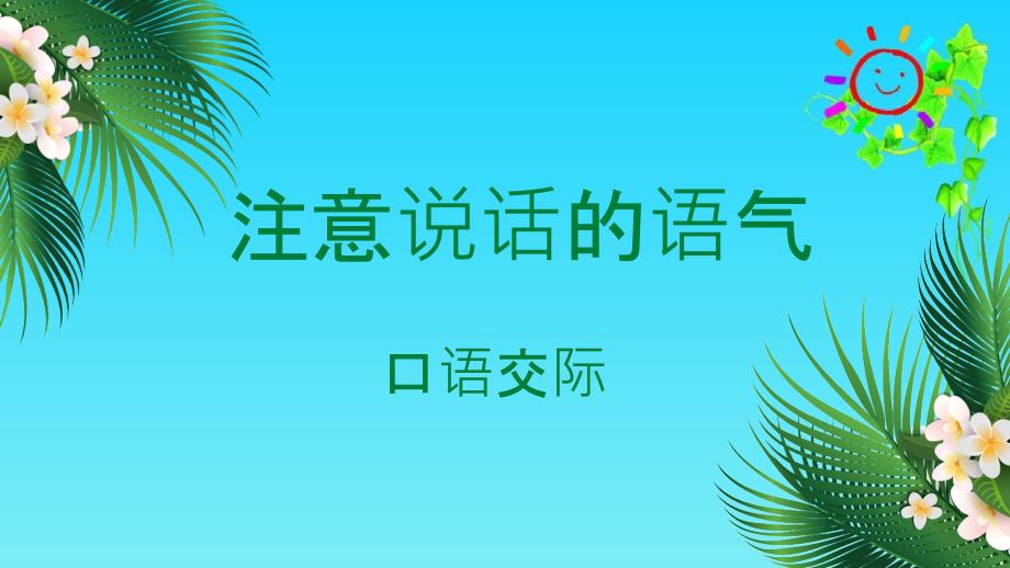 部编版二年级下册语文课堂教学ppt课件--语文园地一_第1页