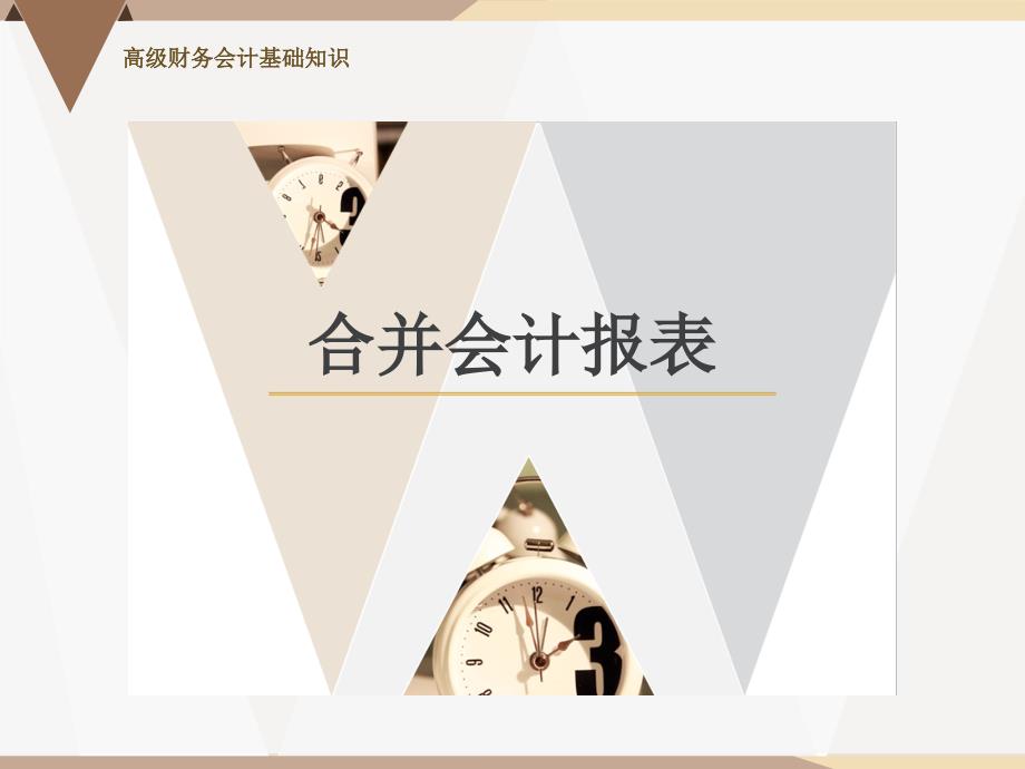 高级财务会计基础知识合并会计报表的编制方法课件_第1页