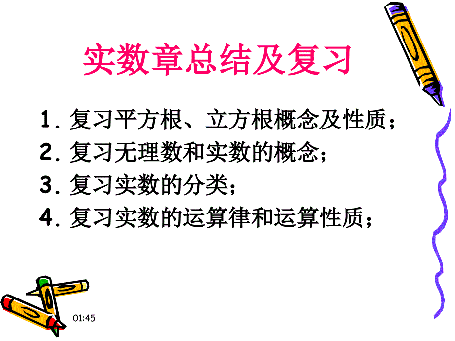 人教版七年级下册数学第六章实数复习ppt课件_第1页