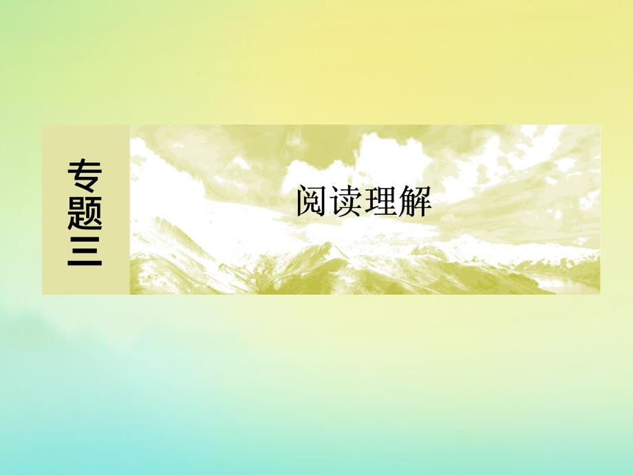 高考英语二轮复习阅读理解9ppt课件_第1页