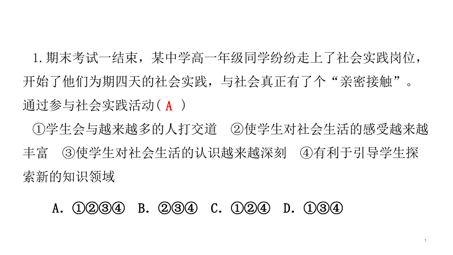 部编版道德与法治八年级上册第一单元检测卷课件_第1页