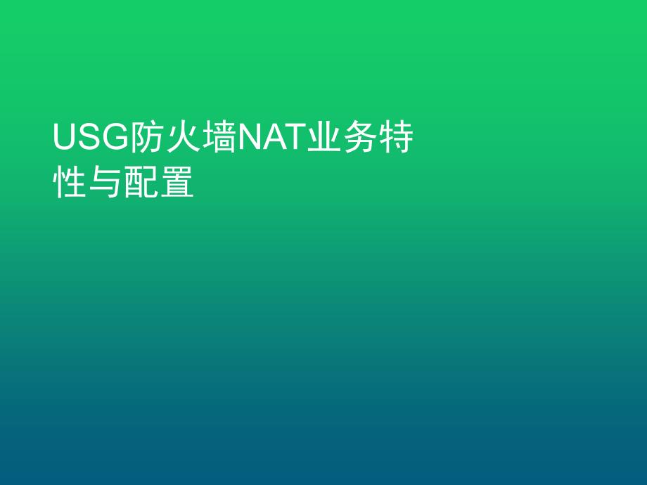 USG防火墙NAT业务特性与配置课件_第1页