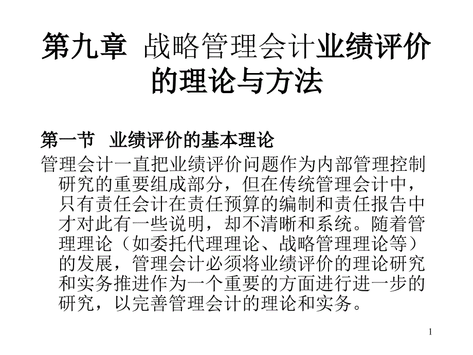 CFO知识体系I第九章业绩评价课件_第1页