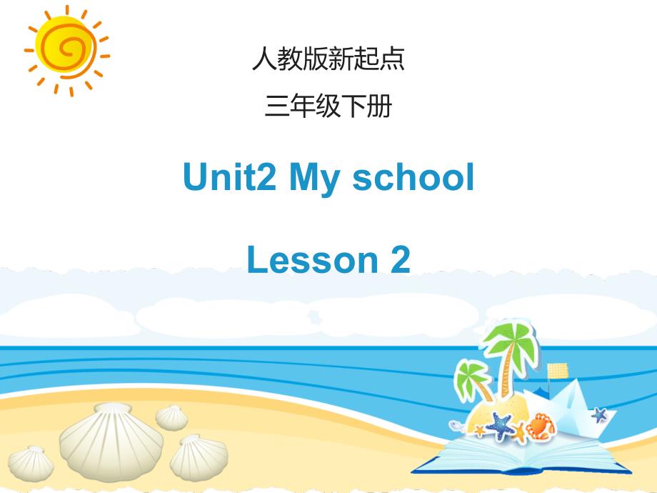 人教版(新起点)三年级英语下册Unit-2《My-School》(Lesson-2)ppt课件_第1页