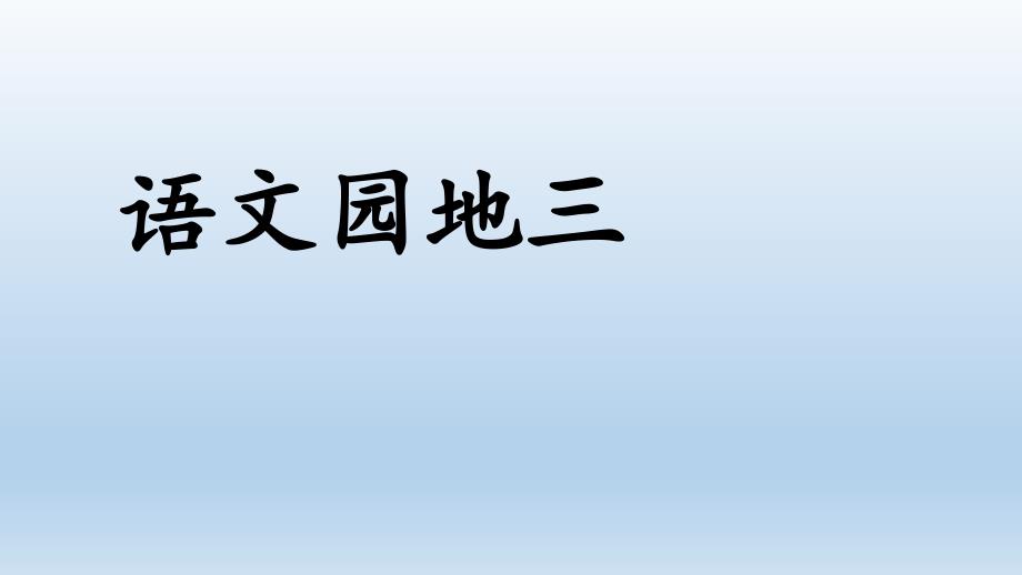 部编五年级语文上册第三单元语文园地三ppt课件_第1页