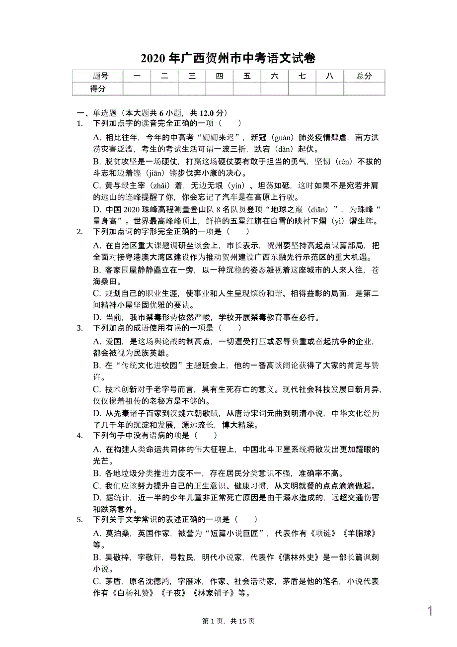 2020年广西中考语文试卷解析版课件_第1页