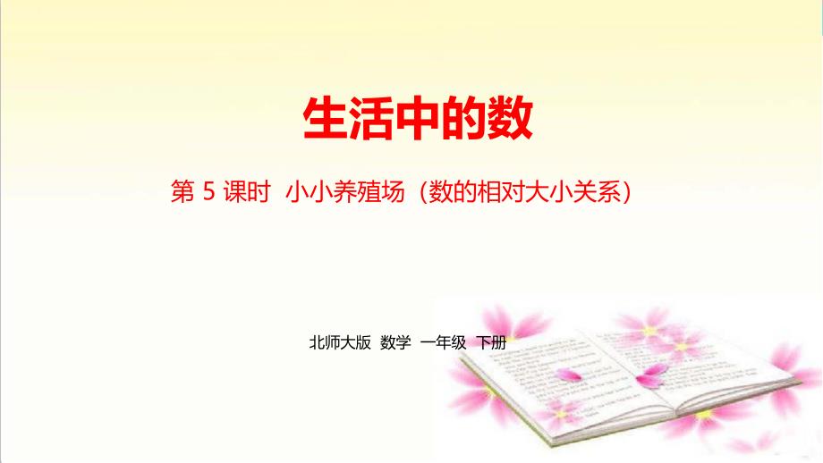 北师大版一年级下册数学第三单元《生活中的数》ppt课件课时5_第1页