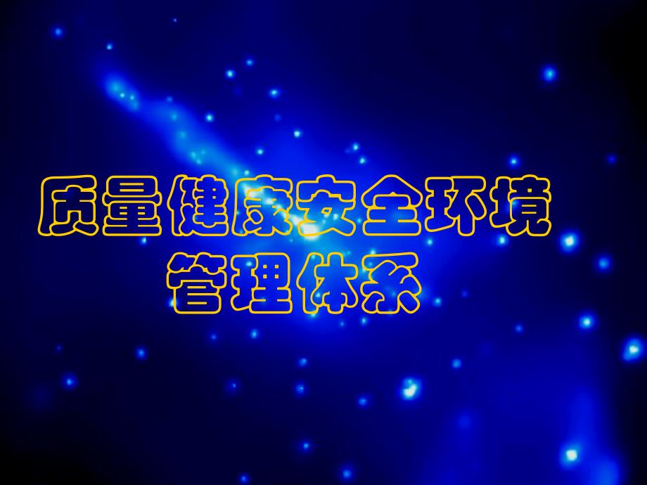 建立实施QHSE体系的基本过程、关键环节及重点注意事项章节培训ppt课件_第1页