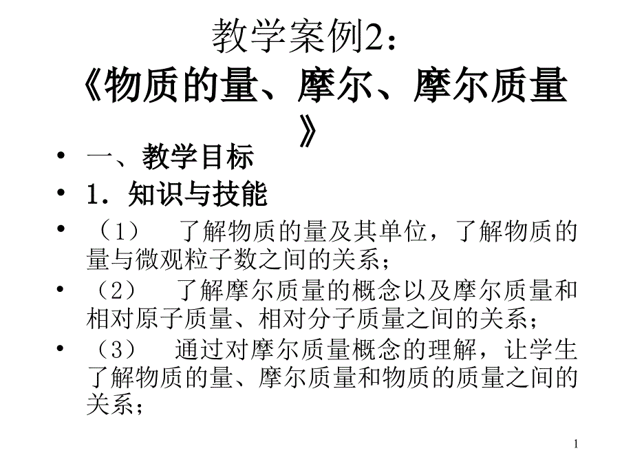 教学案例2：物质的量、摩尔、摩尔质量课件_第1页