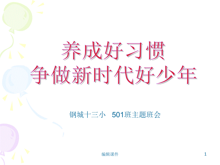 《养成好习惯争做新时代好少年》主题班会课件_第1页