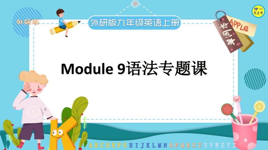 外研版九年级英语上册Module-9语法专题课课件_第1页